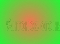 Антонов огонь