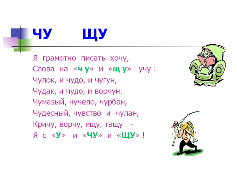 Ща слова. Слова с Чу ЩУ. Слова на ЩУ. Слова на букву ЩУ. Слова на ЩУ В конце.