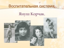 Воспитательная система