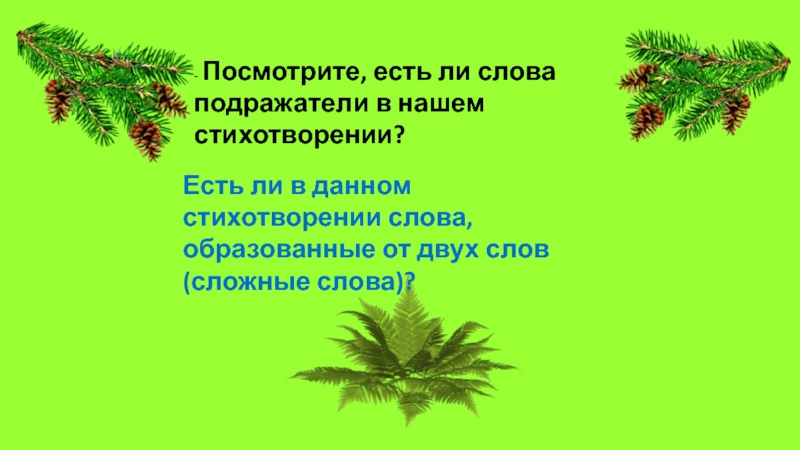 Есть ли слово ели. Является ли стихотворение текстом. Стихотворение в нашей комнате Лесной. Существует ли слово песетил. Надклеил есть такое слово.