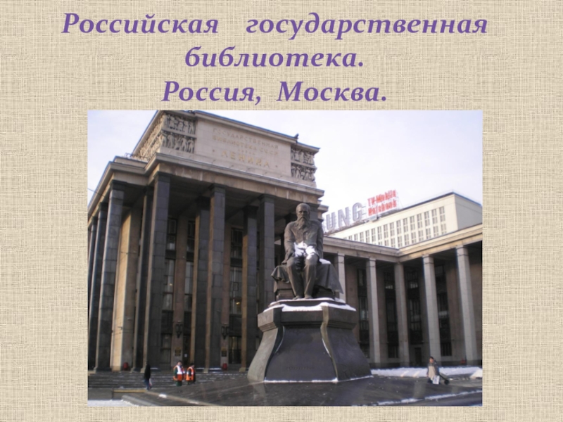 Российская  государственная библиотека.  Россия, Москва.