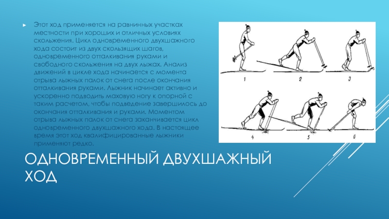 Цикл хода. Одновременный двухшажный ход на лыжах цикл хода. Одновременный двухшажный ход применяется. Одновременный двухшажный ход состоит из. Одновременный двухшажный ход состоит из двух скользящих шагов и.