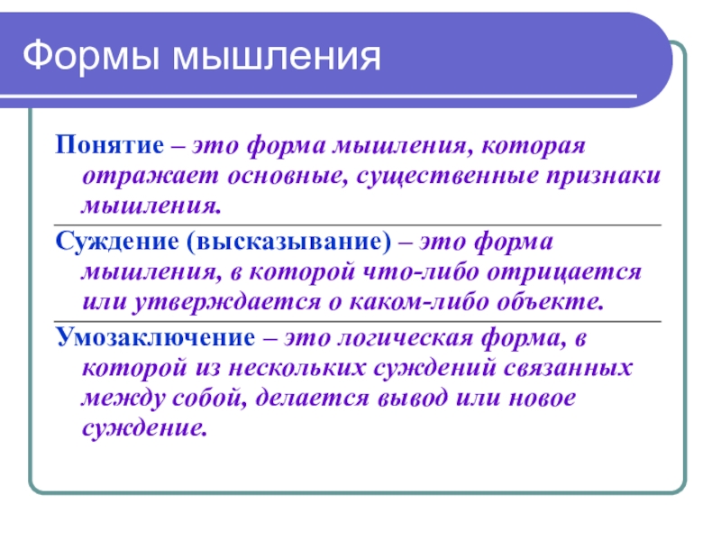 Основные формы мышления презентация