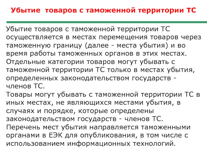 Товаров на таможенную территорию. Убытие товаров с таможенной территории. Места перемещения товаров через таможенную границу. Таможенная операция убытия. Таможенный орган места убытия это.