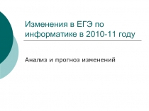 Изменения в ЕГЭ по информатике в 2010-11 году