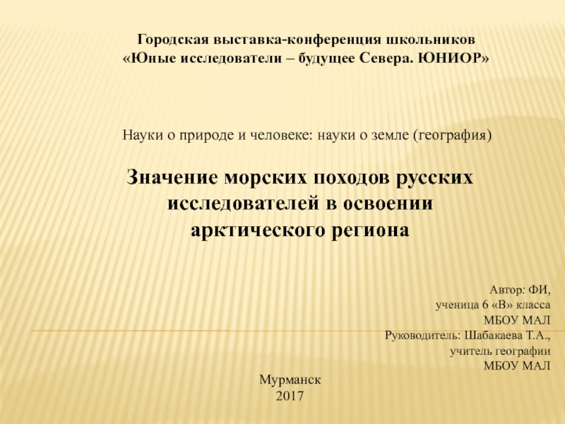 Презентация Значение морских походов русских исследователей в освоении
арктического