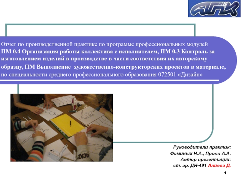 Контроль за изготовлением изделий в производстве в части соответствия их авторскому образцу