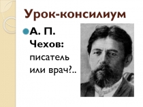 А.П. Чехов