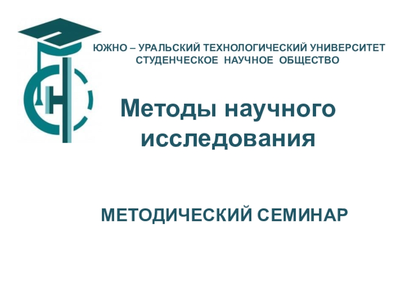 Презентация ЮЖНО – УРАЛЬСКИЙ ТЕХНОЛОГИЧЕСКИЙ УНИВЕРСИТЕТ
СТУДЕНЧЕСКОЕ НАУЧНОЕ