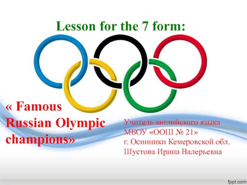Презентация Famous Russian Olympic champions 7 класс