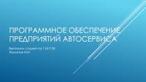 программное обеспечение предприятий автосервиса
