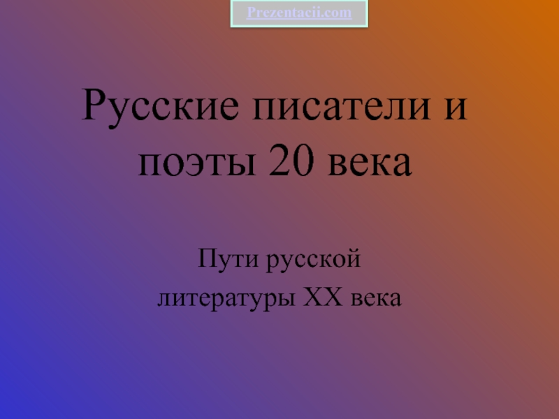 Презентация Русские писатели и поэты 20 века