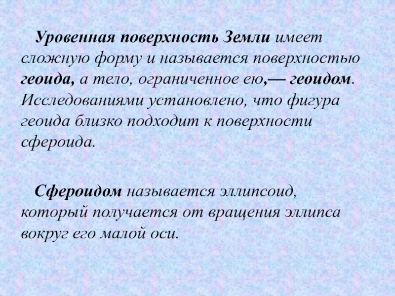 Обладать сложный. Уровенная поверхность в геодезии это. Понятие уровенной поверхности. Уровенная поверхность земли в геодезии. Что называется уровенной поверхностью.