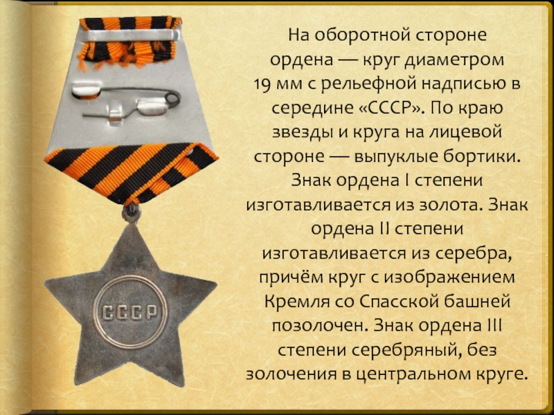 На оборотной стороне ордена — круг диаметром 19 мм с рельефной надписью в середине «СССР». По краю звезды и