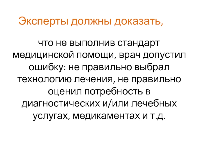 Эксперт должен. Допустил ошибку. Как доказать что была допущена медицинская ошибка. Может ли врач допустить ошибку. Что если врач допустил ошибку извинения.