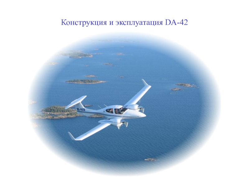 Конструкция и эксплуатация DA-42