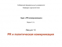 Курс  PR -коммуникация 
Лекция 10
PR и политическая коммуникация
Сибирский
