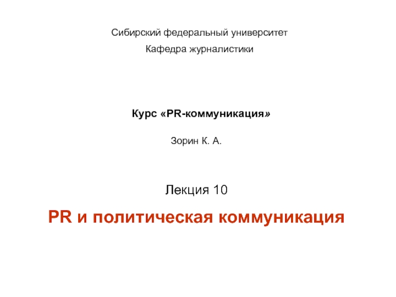 Курс  PR -коммуникация 
Лекция 10
PR и политическая коммуникация
Сибирский