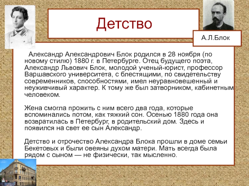 Какие события детства. Блок Александр Александрович детство. Александр блок личность. Биография блока детство. Детство блока кратко.