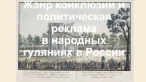 Жанр конклюзии и политическая реклама в народных гуляниях в России