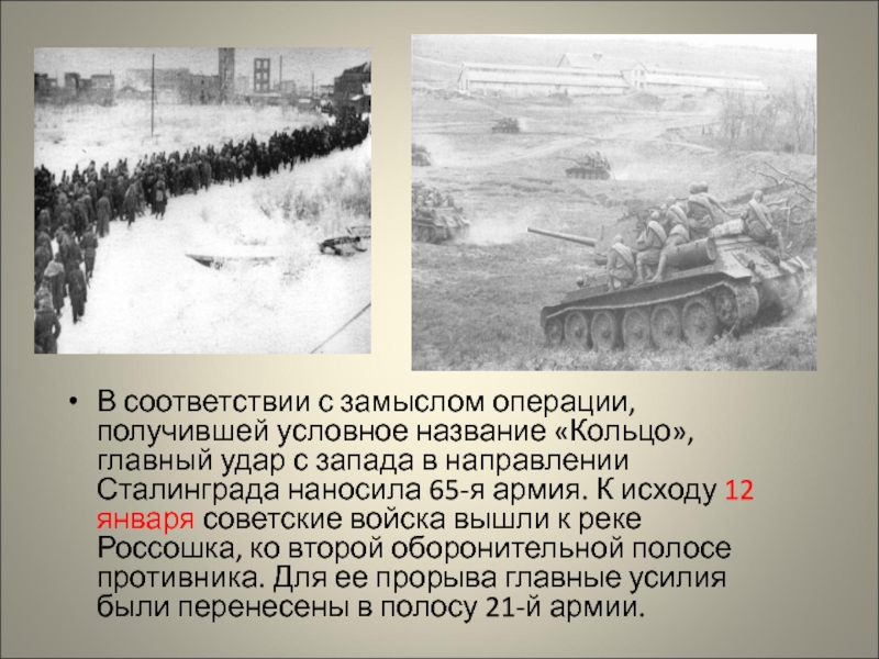 В соответствии с замыслом операции, получившей условное название «Кольцо», главный удар с запада в направлении Сталинграда наносила