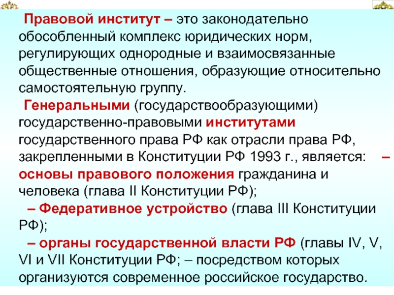 Государственные институты это. Правовые институты. Правовые институты примеры. Государственно правовые институты. Правовой институт понятие и виды.