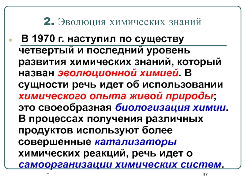 Химическое развитие. Эволюция химии. Развитие химических знаний. Эволюционная химия. Сущность химической эволюции.