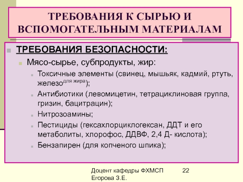 Требования к сырью. Безопасности мяса, мясного сырья. Токсичные элементы в мясе. Требования е.