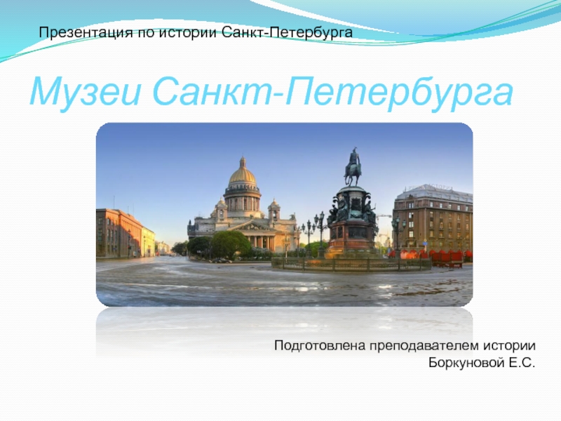 Презентация Музеи Санкт-Петербурга