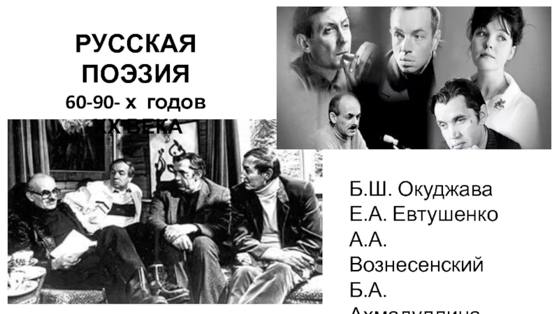 Русская поэзия 60-90- х годов хх века