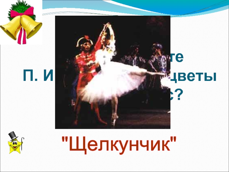 В каком балете  П. И. Чайковского цветы танцуют вальс? 