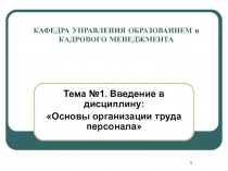 КАФЕДРА УПРАВЛЕНИЯ ОБРАЗОВАНИЕМ и КАДРОВОГО МЕНЕДЖМЕНТА