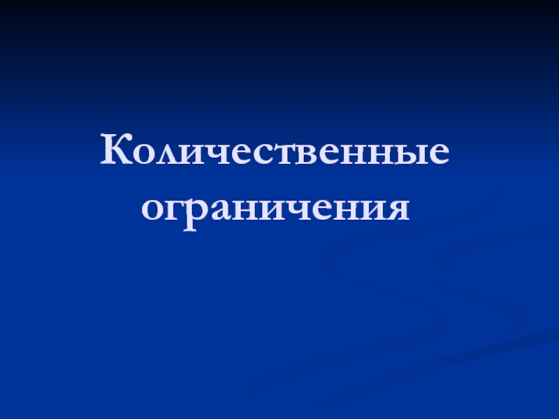 Количественные ограничения. Количественные ограничения картинки. Ограничения в количественных моделях. Количественные ограничения применяются для.