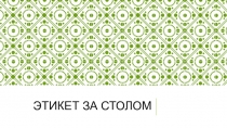 Этикет за столом
