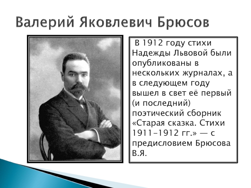 Брюсов творчество стихотворение. Биография в я Брюсова. Брюсов Валерий Яковлевич биография. Сообщение Валерий Яковлевич Брюсов. Литературную визитку Валерий Яковлевич Брюсов.