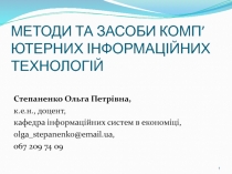 МЕТОДИ ТА ЗАСОБИ КОМП ’ ЮТЕРНИХ ІНФОРМАЦІЙНИХ ТЕХНОЛОГІЙ