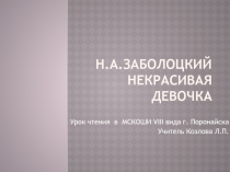 Н.А.Заболоцкий Некрасивая девочка