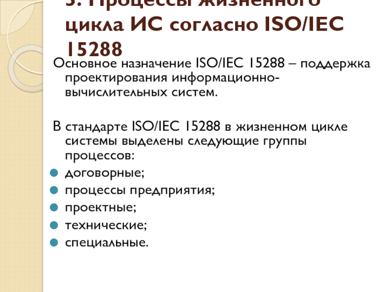 Стандарт iso iec 15288 выделяет