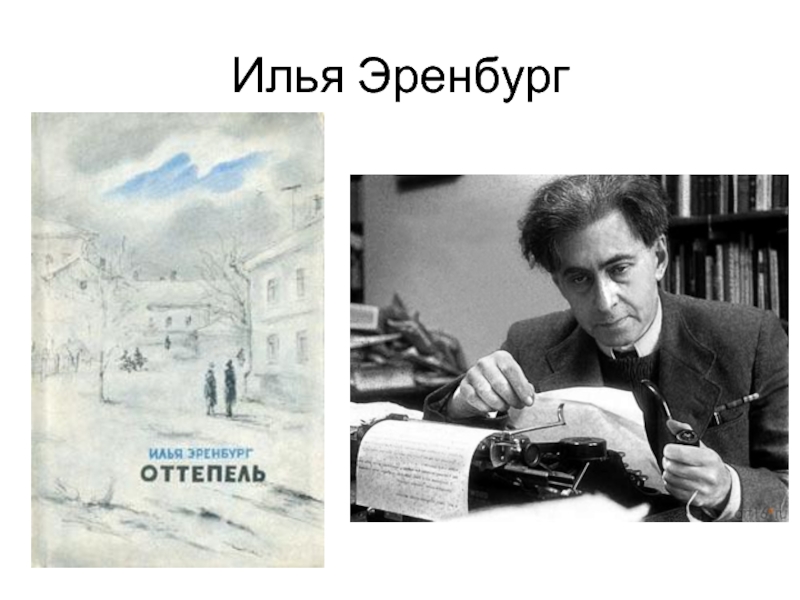 Илья эренбург презентация