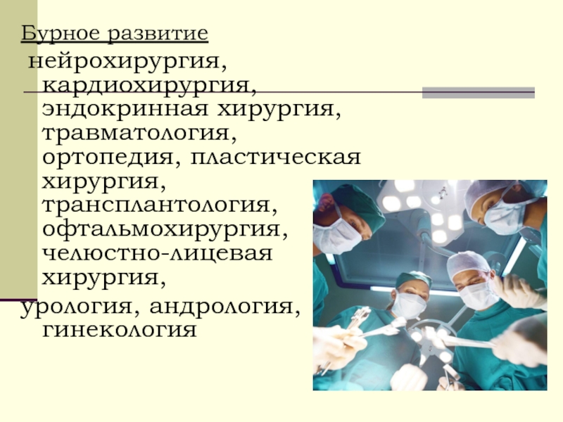 Основы пластической хирургии и трансплантологии презентация