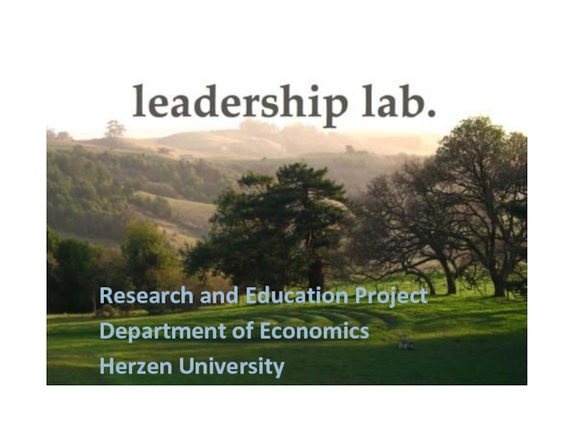 Research and Education Project
Department of Economics
Herzen University