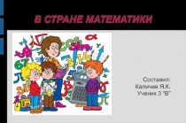 В СТРАНЕ МАТЕМАТИКИ 3 класс