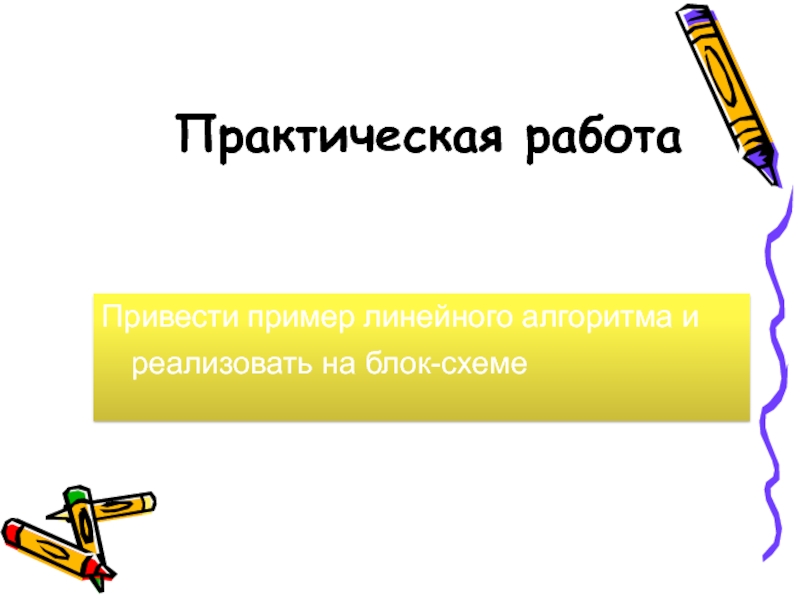 Алгоритм лабораторной работы. Линейная презентация примеры.