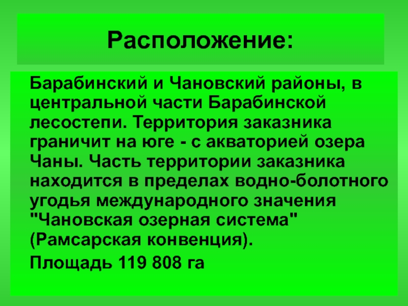 Заповедники новосибирской области презентация