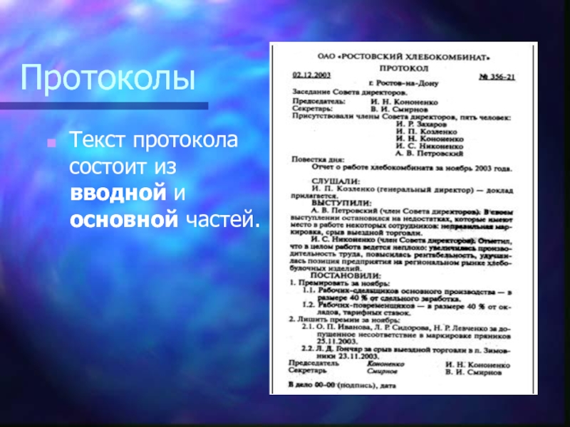 Можно ли печатать протоколы педсоветов на компьютере