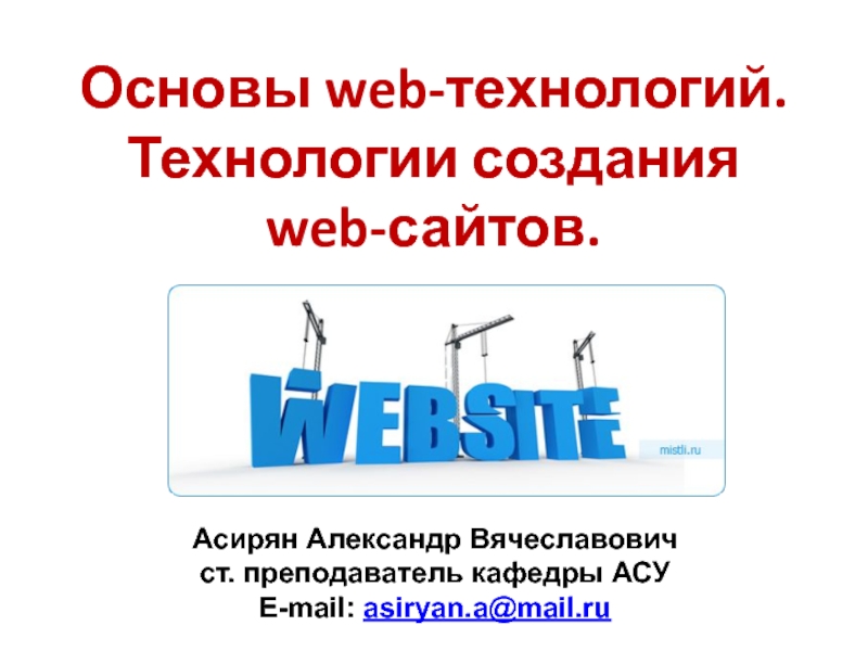 Презентация Основы web -технологий. Технологии создания web- сайтов