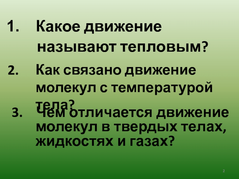 Тепловым движением называют. Какое движение называется тепловым. Какое движение называют тепло. Что называют тепловым движением. Какое движение молекул тела называется тепловым движением.