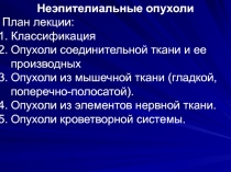 Опухоли. Лекция 2.ppt