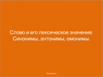 Слово и его лексическое значение. Синонимы, антонимы, омонимы