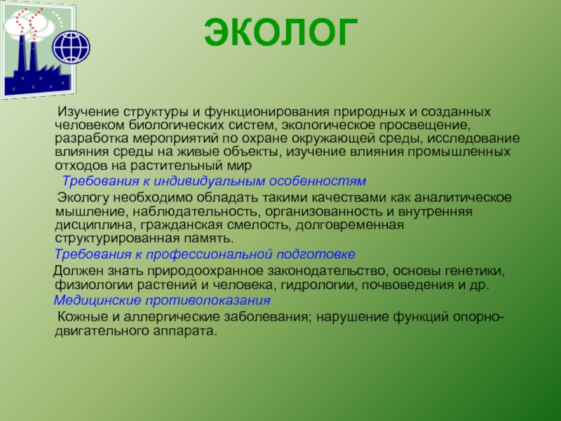 Работа экологом. Качества эколога. Какими качествами должен обладать эколог. Сообщение о профессии эколог.